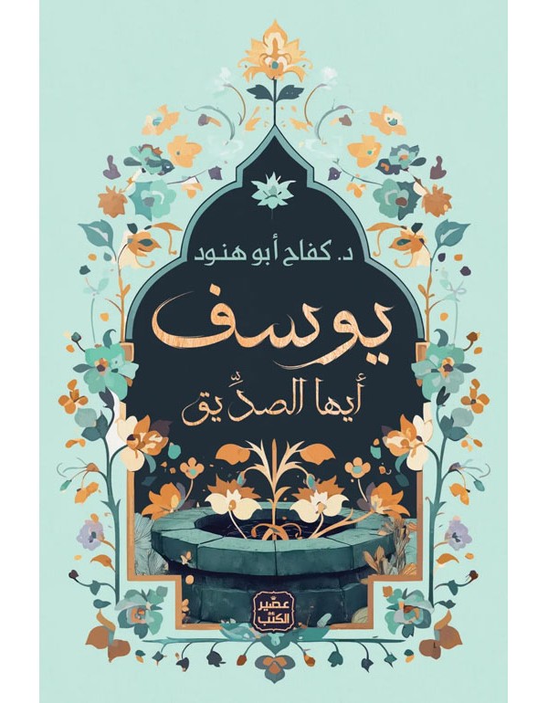 يوسف أيها الصديق
