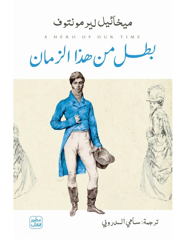 بطل من هذا الزمان