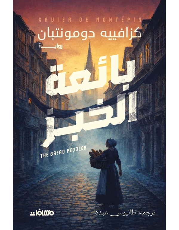 بائعة الخبز