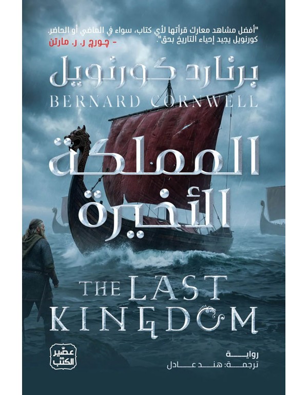 المملكة الأخيرة