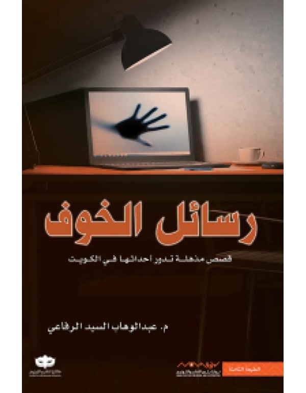 رسائل الخوف رسائل الخوف
