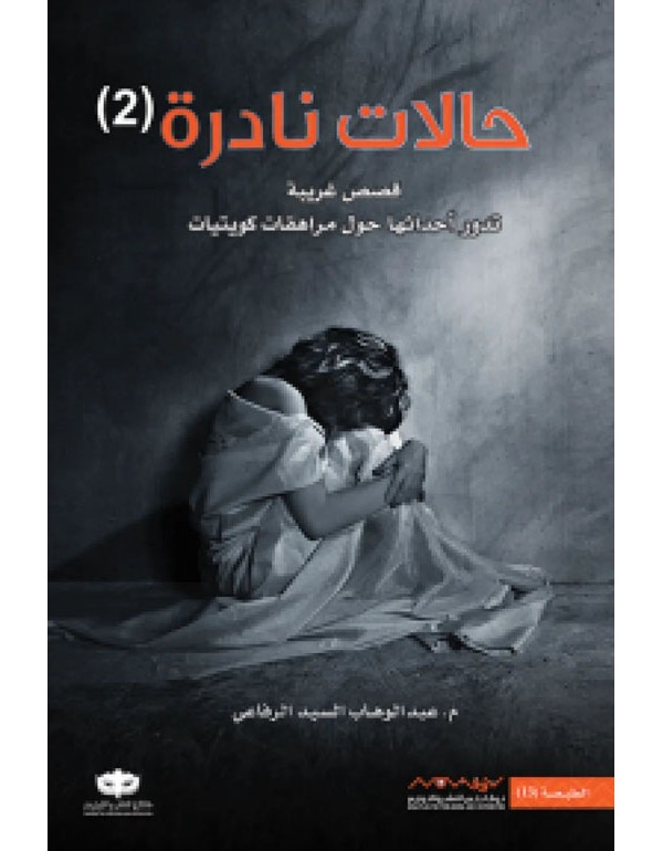 حالات نادرة 2 حالات نادرة 2