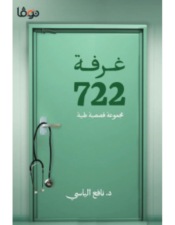غرفة 722