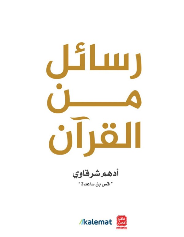 رسائل من القرآن