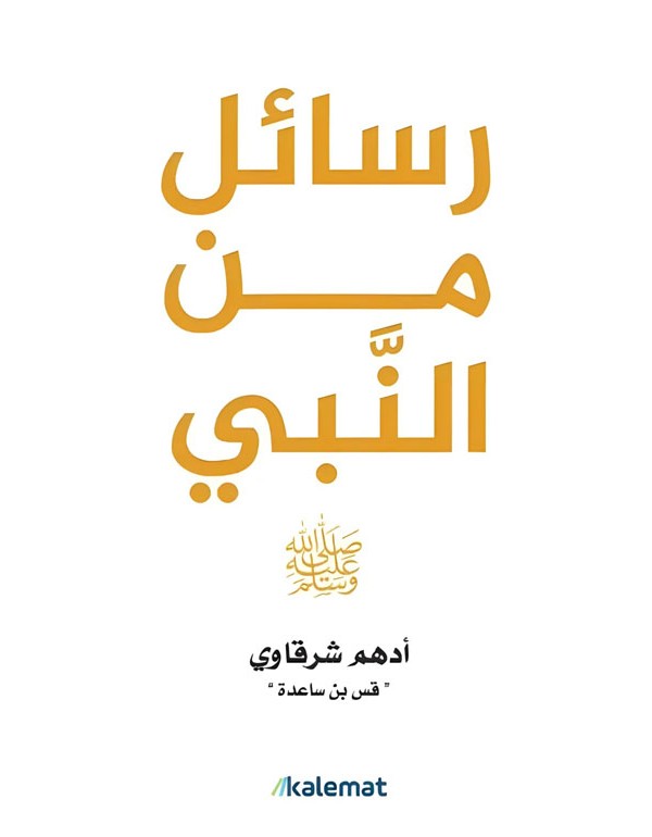 رسائل من النبي