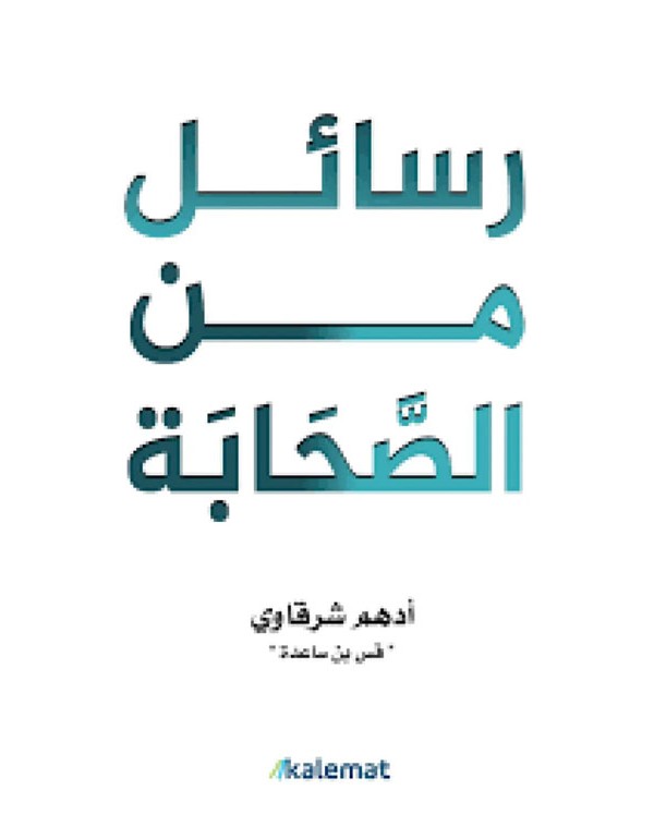 رسائل من الصحابة