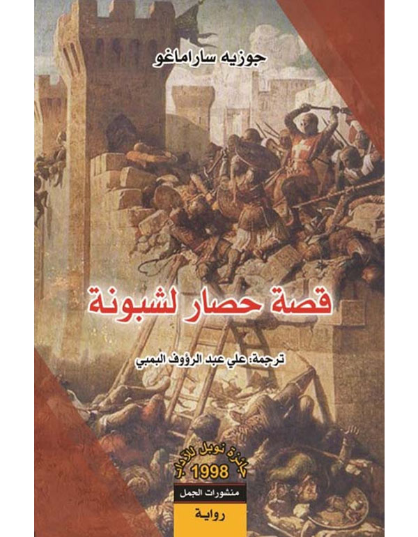 قصة حصار لشبونة