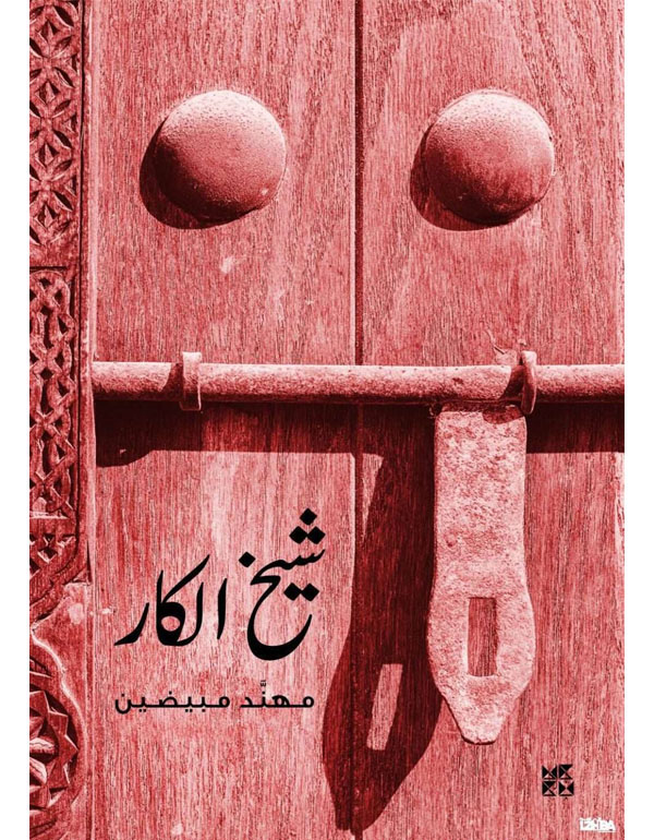 شيخ الكار