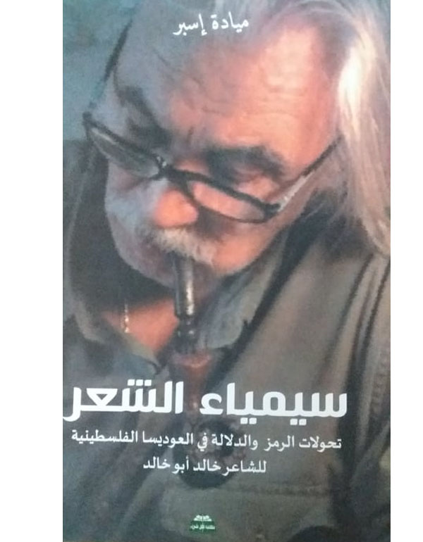 العوديسا  الفلسطينية