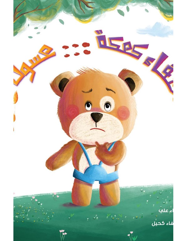 اختفاء كعكة عسول