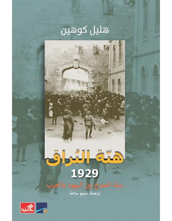 هبة البراق 1929 - سنة الصدع بين اليهود والعرب