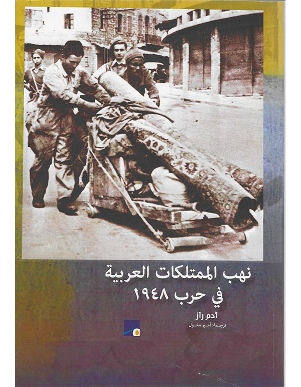 نهب الممتلكات العربية 1948