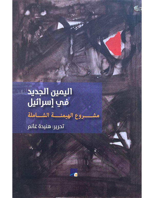 اليمين الجديد في إسرائيل - مشروع الهيمنة الشاملة