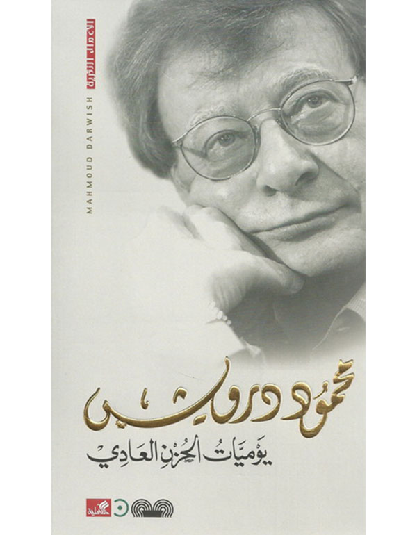 يوميات الحزن العادي