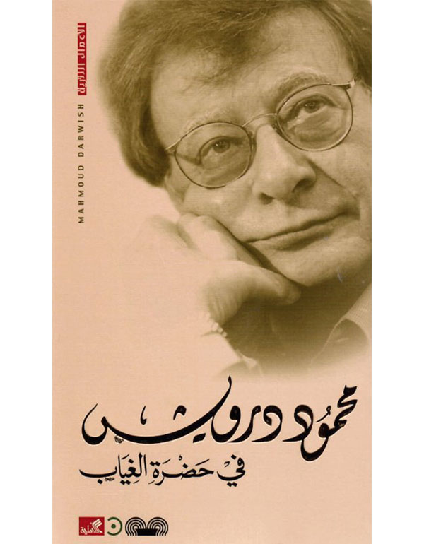 في حضرة الغياب