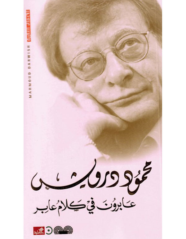 عابرون في كلام عابر