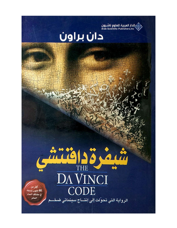 شيفرة دافنتشي