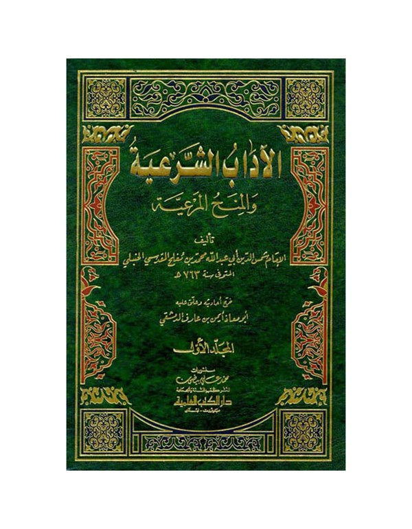 موسوعة الآداب الشرعية والمنح المرعية