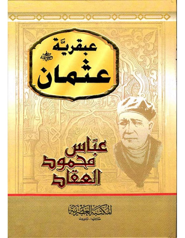 عبقرية عثمان