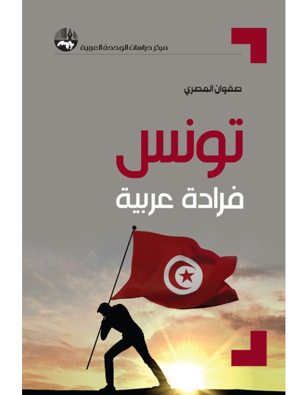 تونس فرادة عربية
