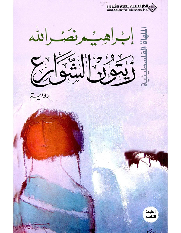 زيتون الشوارع