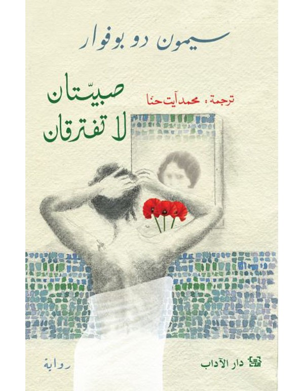 صبيتان لا تفترقان