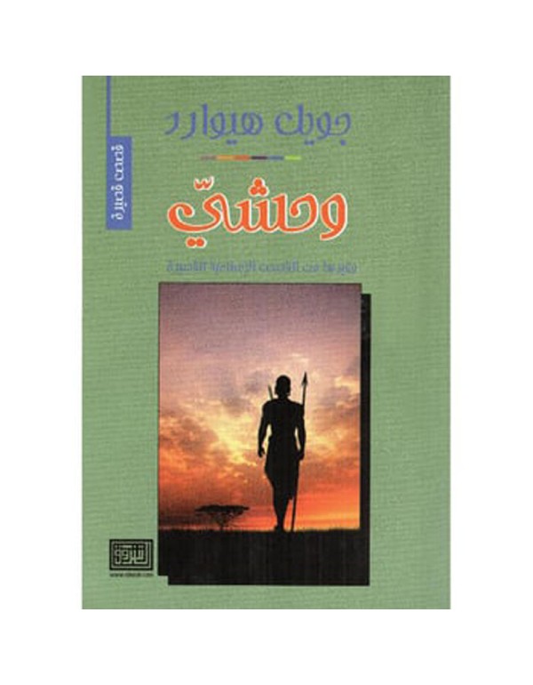 وحشي وغيرها من القصص الاسلامية القصيرة