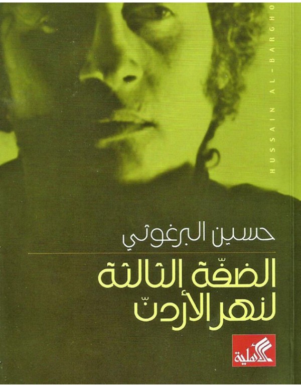 الضفة الثالثة لنهر الأردن