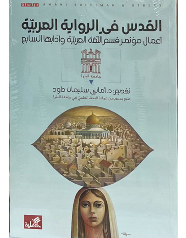 القدس في الرواية العربية - أعمال مؤتمر قسم اللغة العربية وآدابها السابع