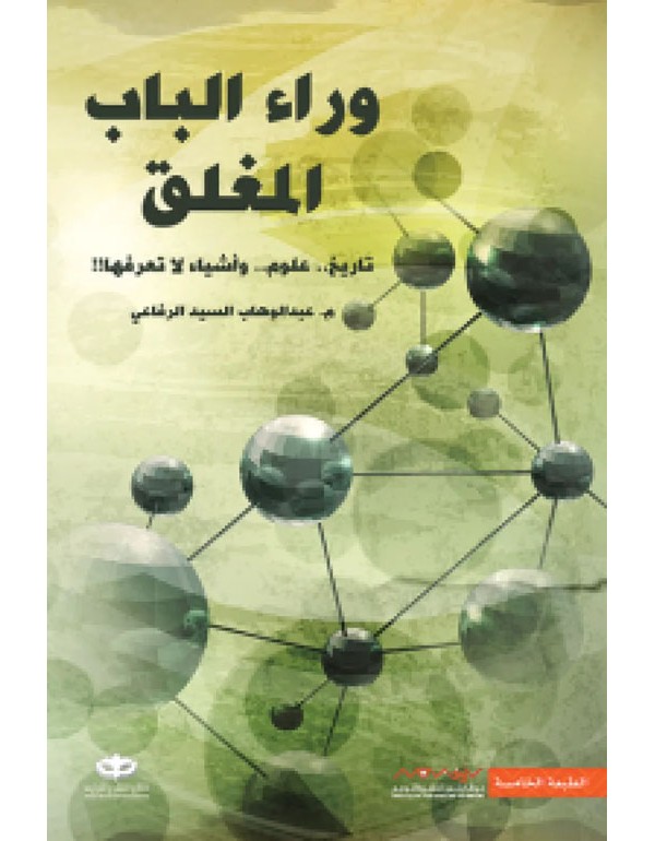 وراء الباب المغلق