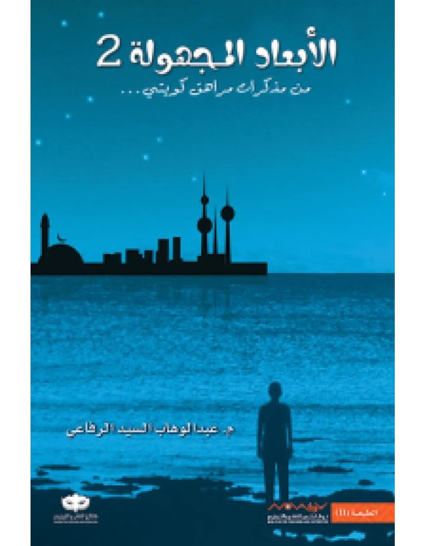 الأبعاد المجهولة 2 الأبعاد المجهولة 2