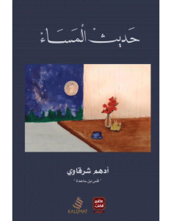 حديث المساء