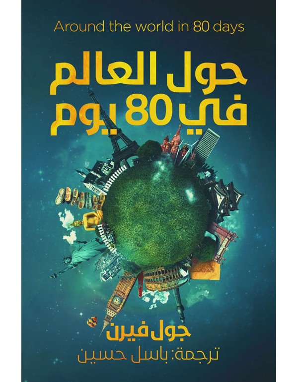 حول العالم فى 80 يوم