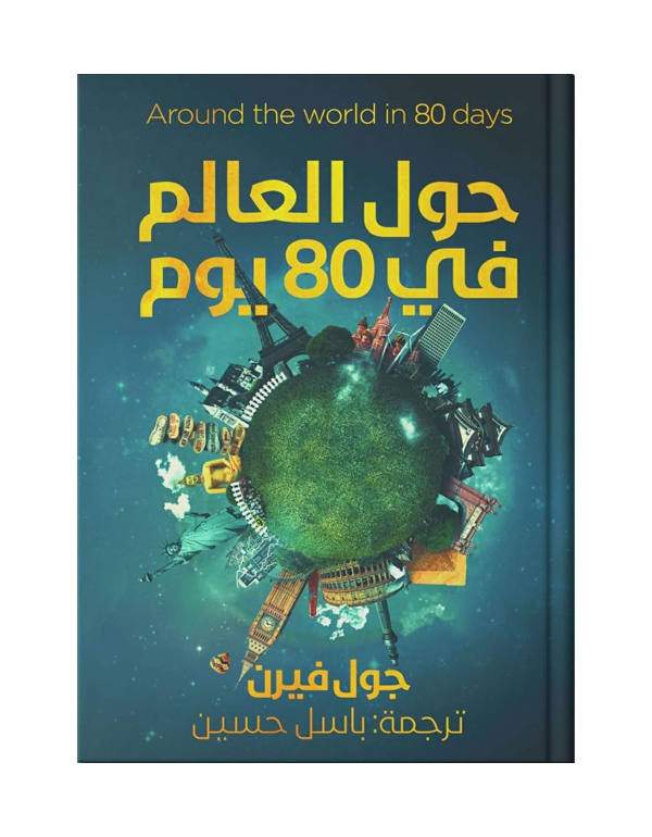حول العالم فى 80 يوم
