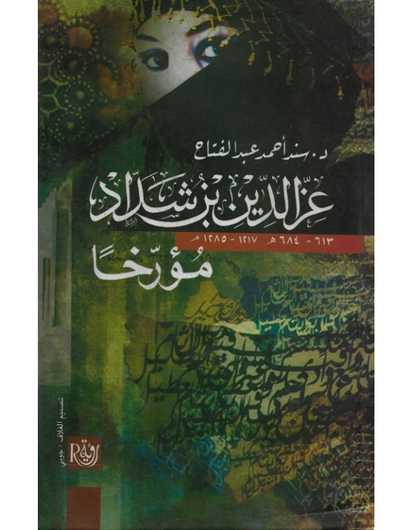عز الدين بن شداد مؤرخا