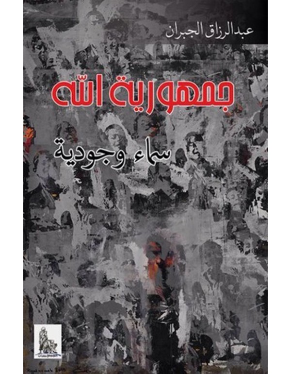 جمهورية الله