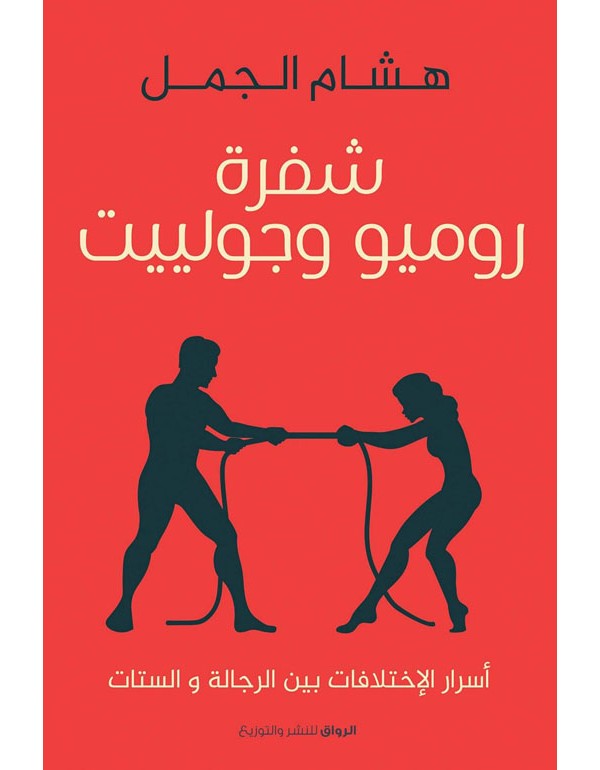 شفرة روميو وجولييت