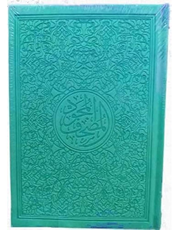 مصحف جلد تركواز 