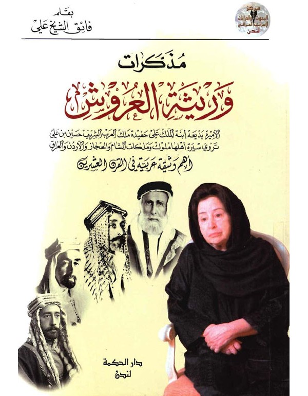 مذكرات وريثة العروش