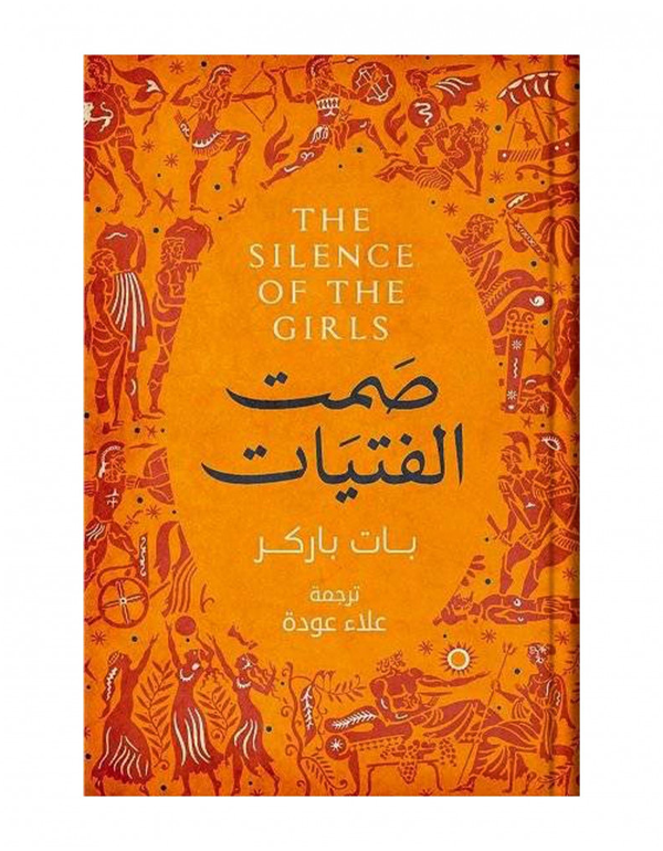 صمت الفتيات