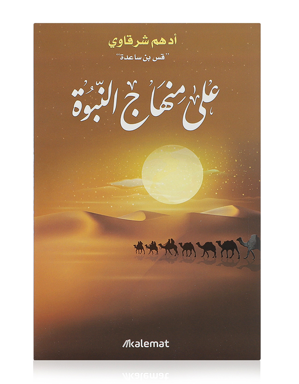 على منهاج النبوة