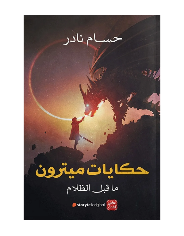 حكايات ميترون ما قبل الظلام