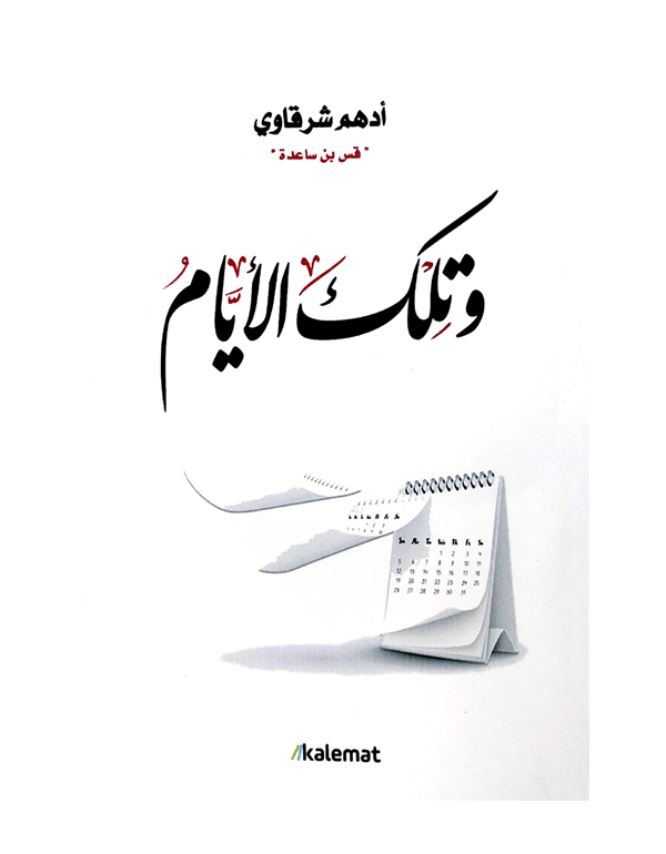 وتلك الأيام