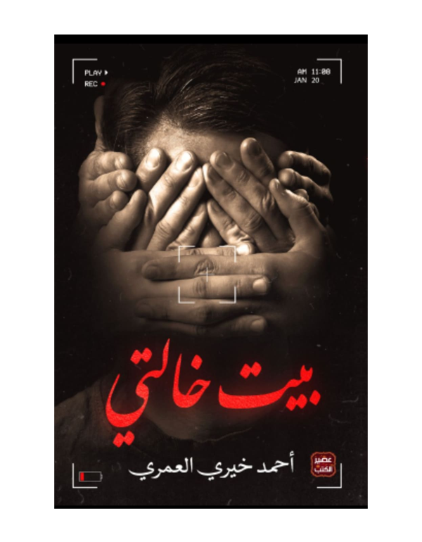 بيت خالتي