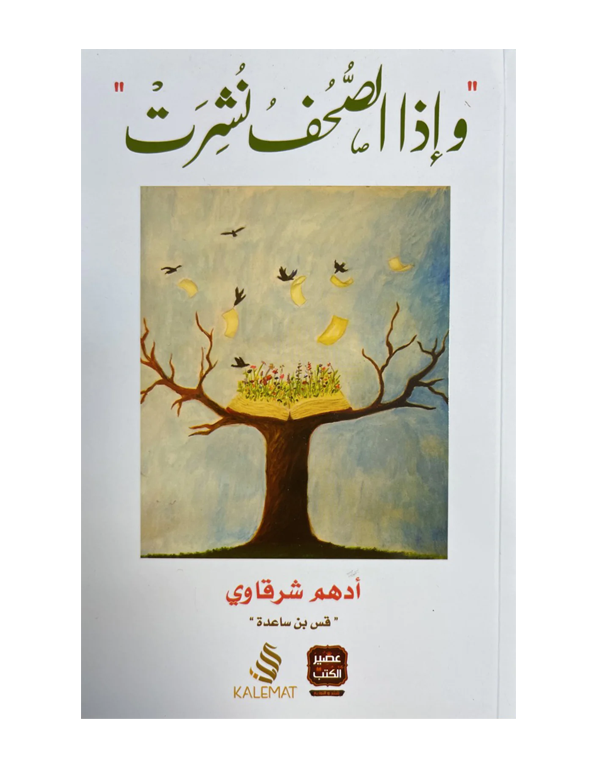 وإذا الصحف نشرت