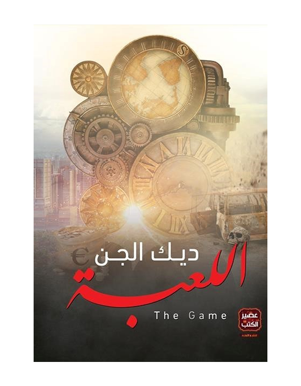 اللعبة