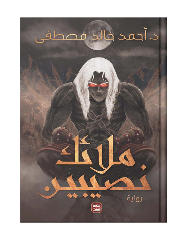 ملائك نصيبين