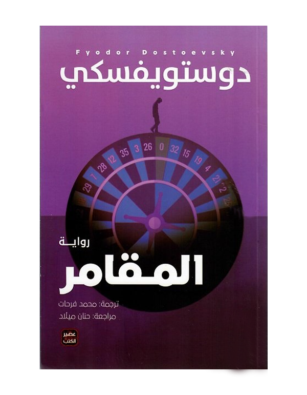 المقامر