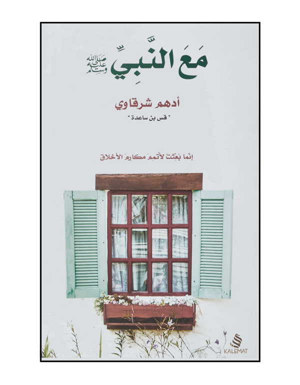 مع النبى