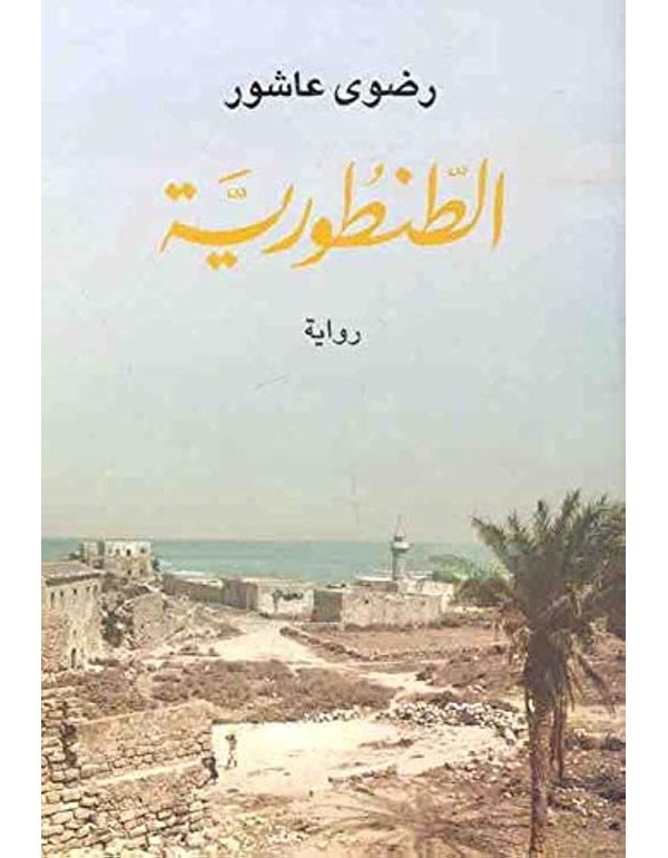 الطنطورية